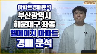 [경매분석] 부산광역시 해운대구 좌동 엘에이치 아파트 경매