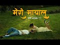 MERO MAYALU (AKASH) new love song 2024 #newnepalisong #lovesong #songsnepal