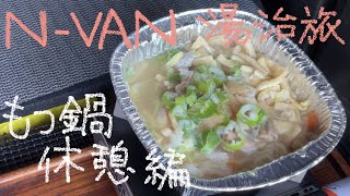 N-VANで湯治旅　5ー40　ドライブの合間のもつ鍋ランチ