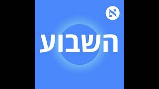 רונן ברגמן: שנים ישראל ידעה איפה נסראללה. כשנתניהו טס הבינו שחייבים לפעול | פרק 463