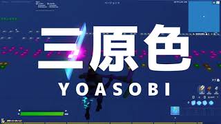 【フォートナイト】三原色を音ブロックで作ってみた【YOASOBI】【あずらいと】