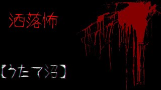 【２ｃｈ洒落怖スレ】【VOICEROID朗読】洒落怖【うたて沼】【作業用BGM】