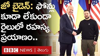 Joe Biden Secret Journey: అమెరికా అధ్యక్షుడి 10 గంటల రహస్య రైలు ప్రయాణం అంత సీక్రెట్‌గా ఎలా ఉంచారు