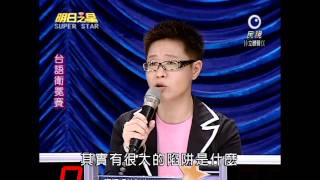 明日之星台語衛冕賽20101106講評