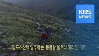 [클릭@지구촌] 알프스산맥 일주하는 ‘몽블랑 울트라 마라톤’ 개막 / KBS뉴스(News)