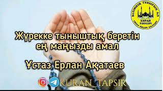 Жүрекке тыныштық беретін ең маңызды амал  / Ерлан Ақатаев