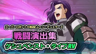 「スーパーロボット大戦OGMD」戦闘演出集：ゲシュペンスト・タイプRV