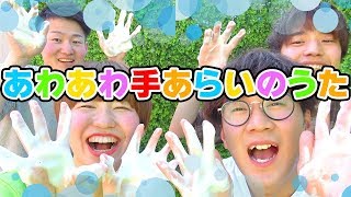 ウイルス対策！『あわあわ手あらいのうた』をボンボンTVと一緒に歌ってみよう♪