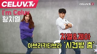 [Celuv.TV/아임셀럽] 황치열, 치열\u0026제아 시건방 춤