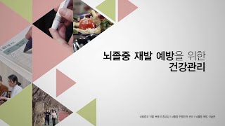 뇌졸중 재발 예방을 위한 건강관리