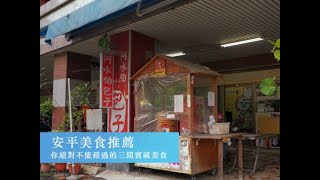 安平老街美食推薦  你絕對不能錯過的三間寶藏美食