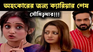 অহংকারের জন‍্য ক‍্যারিয়ার শেষ সৌমিতৃষার I Soumitrisha Career End I PROTIDIN BANGLA