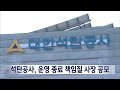 2024. 7. 10 원주mbc 석탄공사 운영 종료 책임질 사장 공모