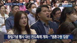 “가정이 살아야 교회가 산다”…우리들교회 20주년 [GOODTV NEWS 20230619]