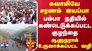 சுவாமியே சரணம் ஐயப்பா.. பம்பா நதியில் கண்டெடுக்கப்பட்ட குழந்தை - ஆளுநரால் உருவாக்கப்பட்ட வழி