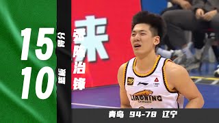 双手灌篮，张陈治锋15分10篮板  | 青岛94-78辽宁 | 杯赛 | Bruce Zhang