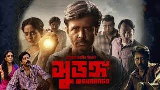 Surongo সুরঙ্গ 2023 Bangla Full Movie Review, Afran Nisho | সুড়ঙ্গ সিনেমার ফুল খবর | Surongo Movie