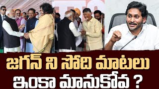 జగన్ నువ్వు మారవా ? | YS Jagan About Chandrababu \u0026 Pawan Kalyan | Delhi CM Oath Ceremony |TV24Studio