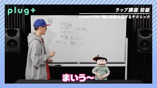 【04-02】語尾に「ん」や「ー（伸ばし棒）」を付けて韻を発想する ~ラップ講座初級 feat.マチーデフ