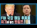 FBI 국장 해임 후폭풍, 위기에 몰린 트럼프 (KBS_51회_2017.05.27.방송)