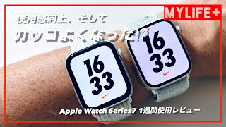 Apple Watch Series7【ごく主観的1週間使用レビュー】使用感向上？ スターライトは高級感ある？ カッコよくなった？　などなど感じたままにお話します。