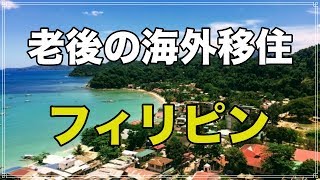 老後の海外移住 フィリピンで 年金生活を送る 脱出老人は 幸せを手に出来るのか？