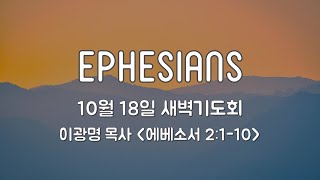 [하늘중앙교회] 2023년 10월 18일 새벽기도회