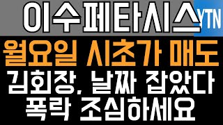 이수페타시스 주가전망 - 속보) 월요일 시초가 매도! 김회장, 날짜 잡았다! 폭락 조심하세요!