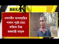 নলবাৰীৰ সাগৰকুছিত পাষাণ পুত্ৰ‌ই হত্যা কৰিলে নিজ জন্মদাত্ৰী মাতৃক