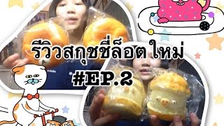 รีวิวสกุชชี่ล็อตใหม่ 💕🎉 #EP.2 👏🏼😂