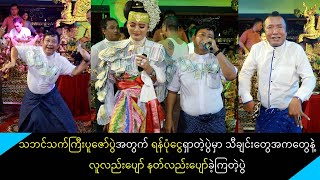 သဘင်သက်ကြီးပူဇော်ပွဲအတွက်ရံပုံငွေရှာကြတဲ့ပွဲမှာ ပန်တျာတင်မိုးဝင်းရဲ့အဆို၊အကမှာလူပျော်နတ်ပျော်ခဲ့ကြ