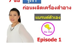 7 ข้อรู้เรา Episode 1 ผลิตเครื่องสำอางแบรนด์ตัวเอง