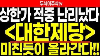 대한제당 주가전망] 상한가 적중 난리났다!! 미친듯이 올라간다!! FEAT.두식이주식TV