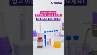 [👩‍🔬연구원 이벤트] 여러분의 머크적 사고로 빙고판을 풀어보세요!