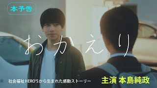 【予告編】本島純政主演　『おかえり』WEB限定公開