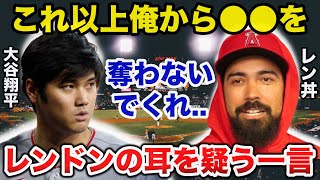 大谷翔平に映像でハッキリ無視されたレンドンがまたも欠場し言い放った耳を疑うある一言に驚きを隠せない【海外の反応】