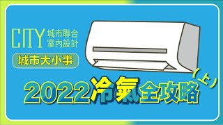 城市⼤⼩事-2022冷氣推薦，台日品牌介紹！看這篇就夠了！