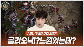 “골리오닉? 준비 잘 해왔는데?”[ASL 시즌15 8강 D조 2경기 정영재vs김민철]