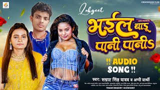 भईल बाडू पानी पानी | #Samrat S Yadav \u0026 Appi Prathi | Bhail Badu Pani Pani | New Bhojpuri Song 2023