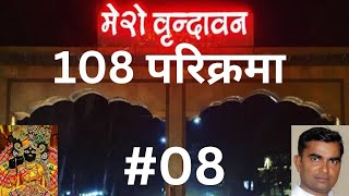 वृन्दावन 108 परिक्रमा #08 #yogendratourist #radha #virendavan