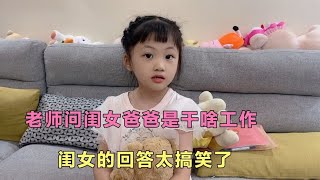 老师问闺女爸爸是干啥工作，闺女的回答太搞笑，爸爸听了没脸见人【你好小英子】