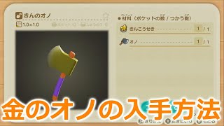 【あつ森】金のオノの入手方法！【あつまれどうぶつの森】