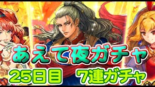 【ロマサガRS】　あえて夜単発　７連ガチャ　検証２５日目　総ガチャ／演出時の確率を毎日更新中　ガチャの闇を解明していこう　ロマサガ発売記念ガチャ開催中　　【ロマサガ リユニバース】