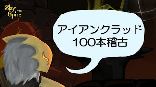 【Slay the Spire】アイアンクラッド100本稽古（88本目から）