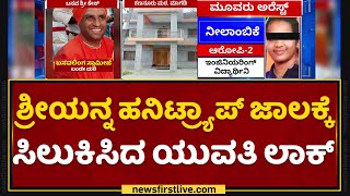 Basavalinga Swamiji Case : ಶ್ರೀಯನ್ನ ಹನಿಟ್ರ್ಯಾಪ್ ಜಾಲಕ್ಕೆ ಸಿಲುಕಿಸಿದ ಯುವತಿ ಲಾಕ್ | NewsFirst Kannada