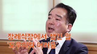 김권기_02_장례식장에서 생긴 일1, 도우미의 어려움