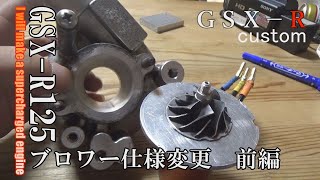 GSX R125スーパーチャージャー化計画 vol 27 ブロワー更新前編