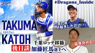 【 #Dragons_Inside #加藤匠馬 】後日談で明かされた固い絆で結ばれる友情とは… #京田陽太 #柳裕也 #chibalotte