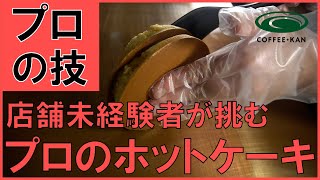 【対決企画】ホットケーキミックスを銅板で焼くだけなのにこんなに違う プロと素人の焼き上がりの差に愕然