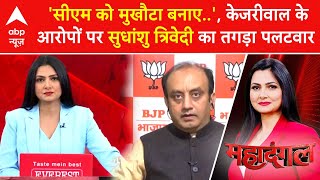 Delhi Election 2025: Arvind Kejriwal के आरोपों पर Sudhanshu Trivedi का तगड़ा पलटवार | ABP News